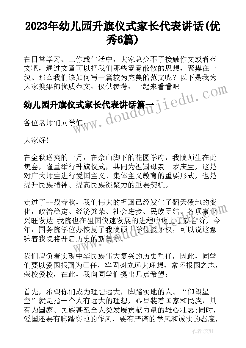 2023年幼儿园升旗仪式家长代表讲话(优秀6篇)