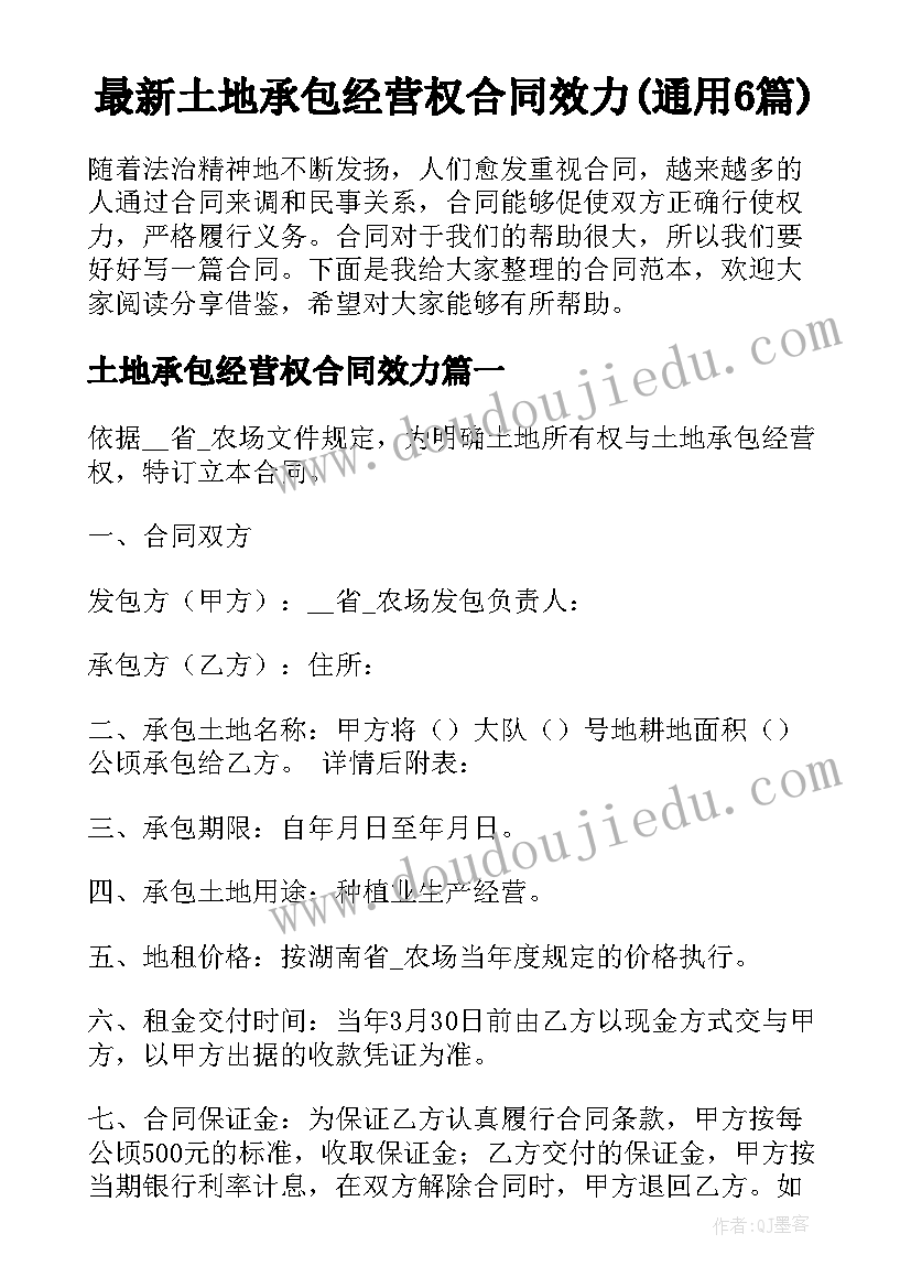 最新土地承包经营权合同效力(通用6篇)