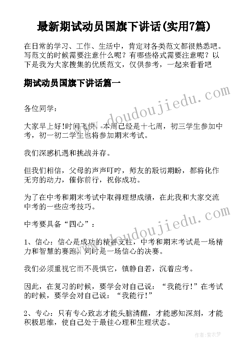 最新期试动员国旗下讲话(实用7篇)