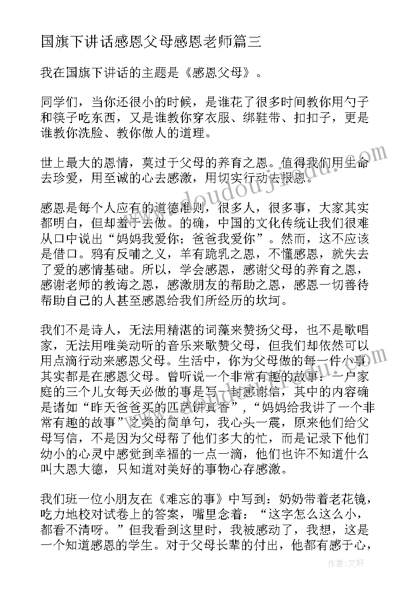 国旗下讲话感恩父母感恩老师(大全6篇)