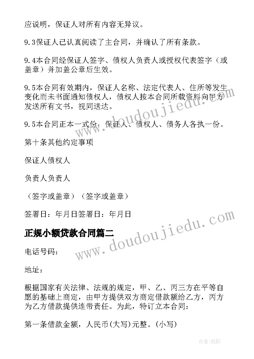 正规小额贷款合同 小额贷款公司标准合同书(优质5篇)