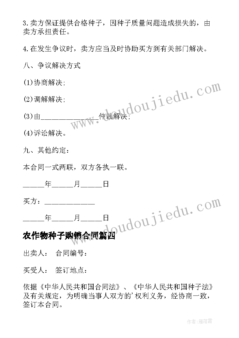 最新农作物种子购销合同 农作物种子买卖合同(实用5篇)