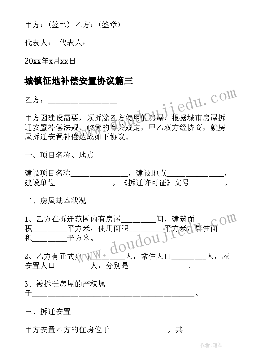 城镇征地补偿安置协议 征地补偿安置协议书(优秀5篇)