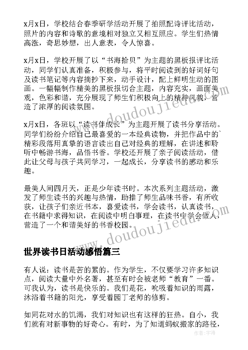 最新世界读书日活动感悟(实用9篇)