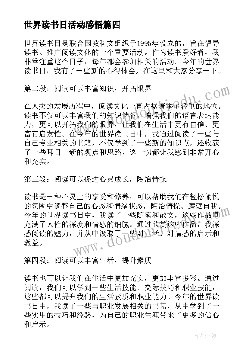 最新世界读书日活动感悟(实用9篇)