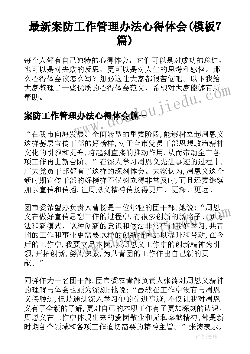 最新案防工作管理办法心得体会(模板7篇)