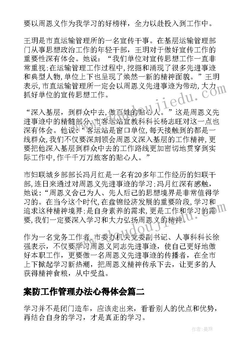 最新案防工作管理办法心得体会(模板7篇)