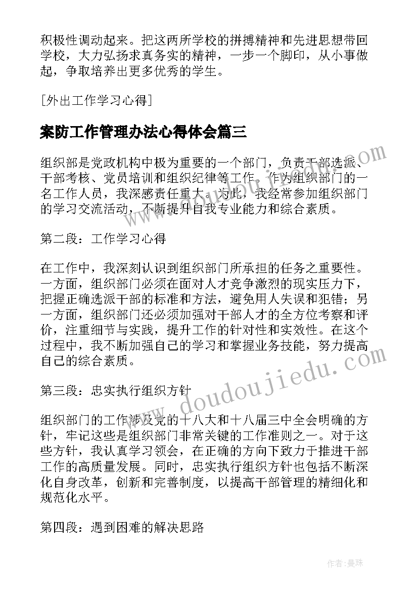 最新案防工作管理办法心得体会(模板7篇)