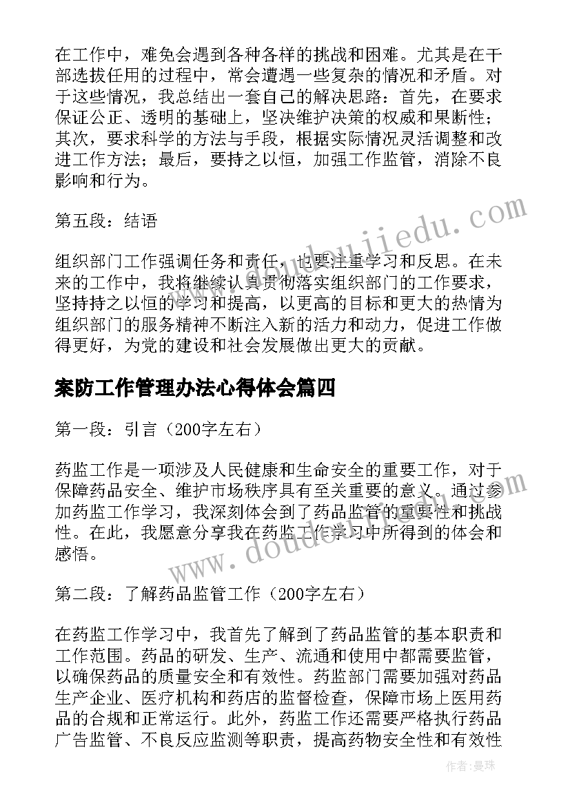 最新案防工作管理办法心得体会(模板7篇)