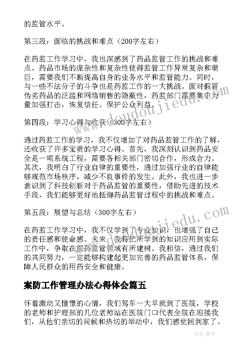 最新案防工作管理办法心得体会(模板7篇)