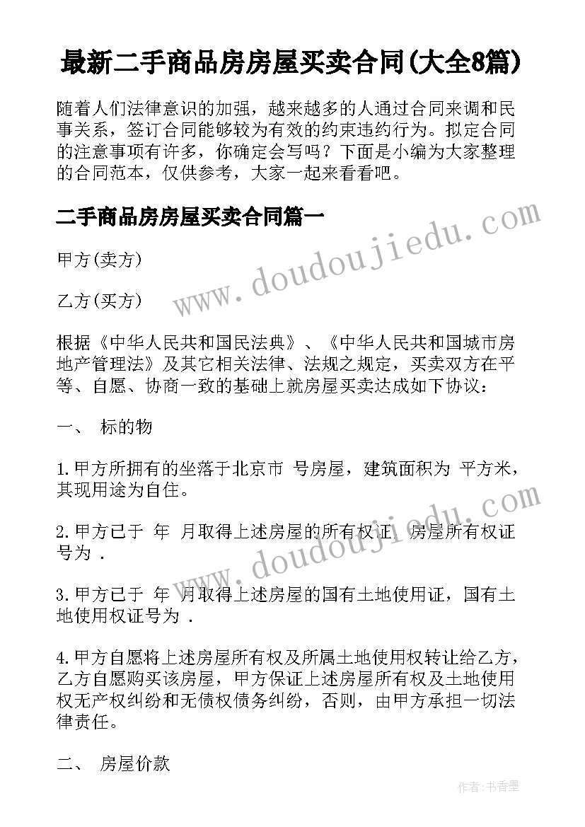 最新二手商品房房屋买卖合同(大全8篇)