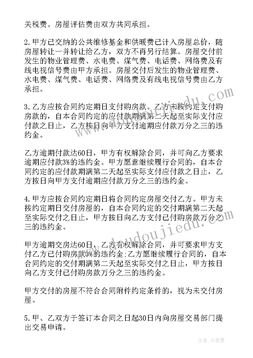 最新二手商品房房屋买卖合同(大全8篇)