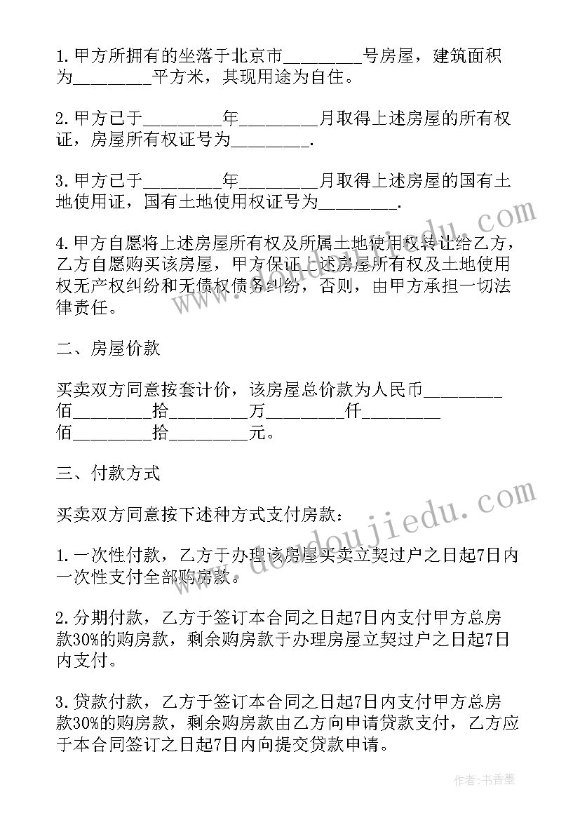 最新二手商品房房屋买卖合同(大全8篇)