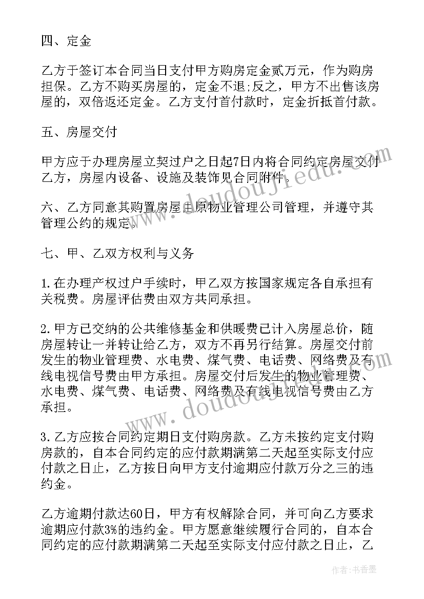 最新二手商品房房屋买卖合同(大全8篇)