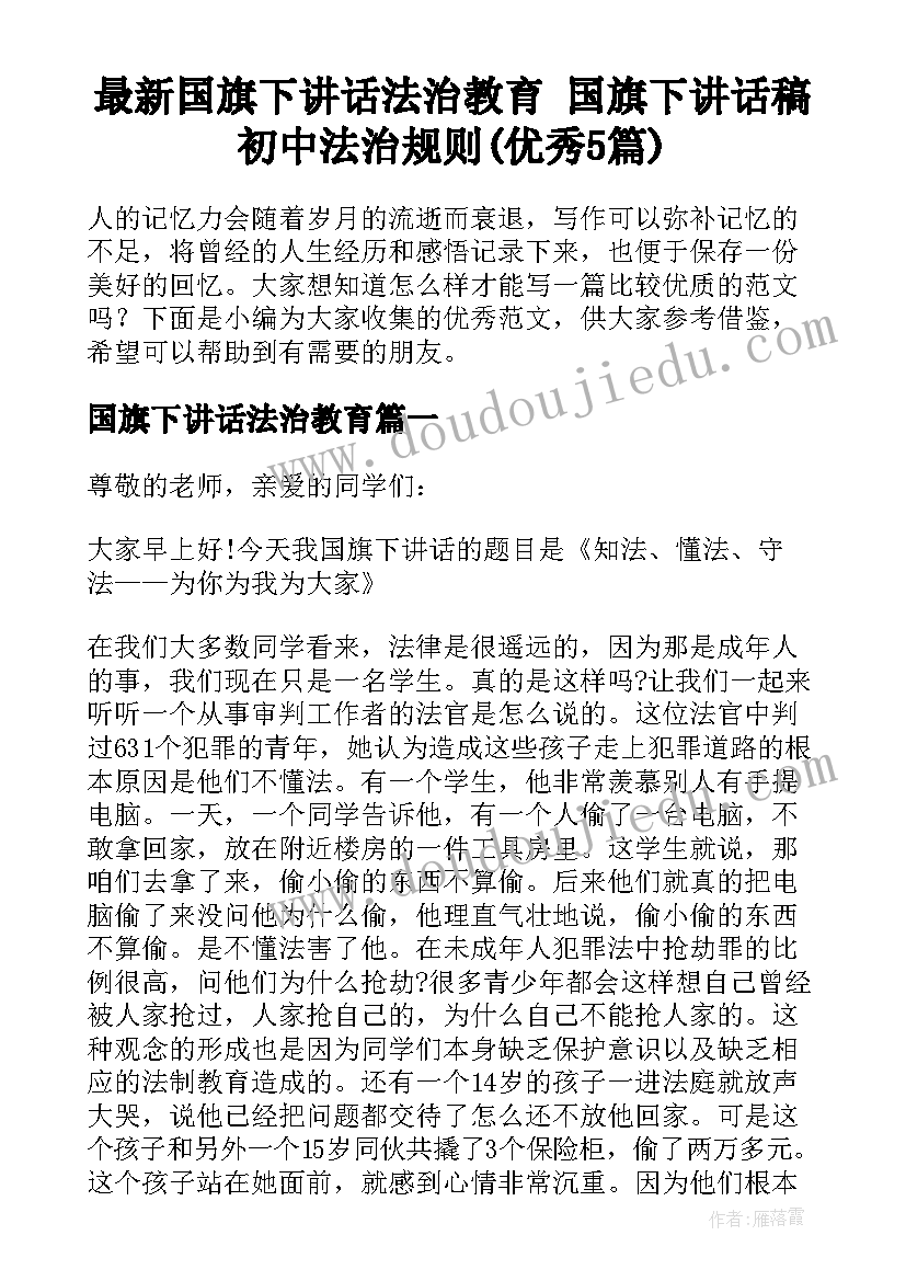 最新国旗下讲话法治教育 国旗下讲话稿初中法治规则(优秀5篇)