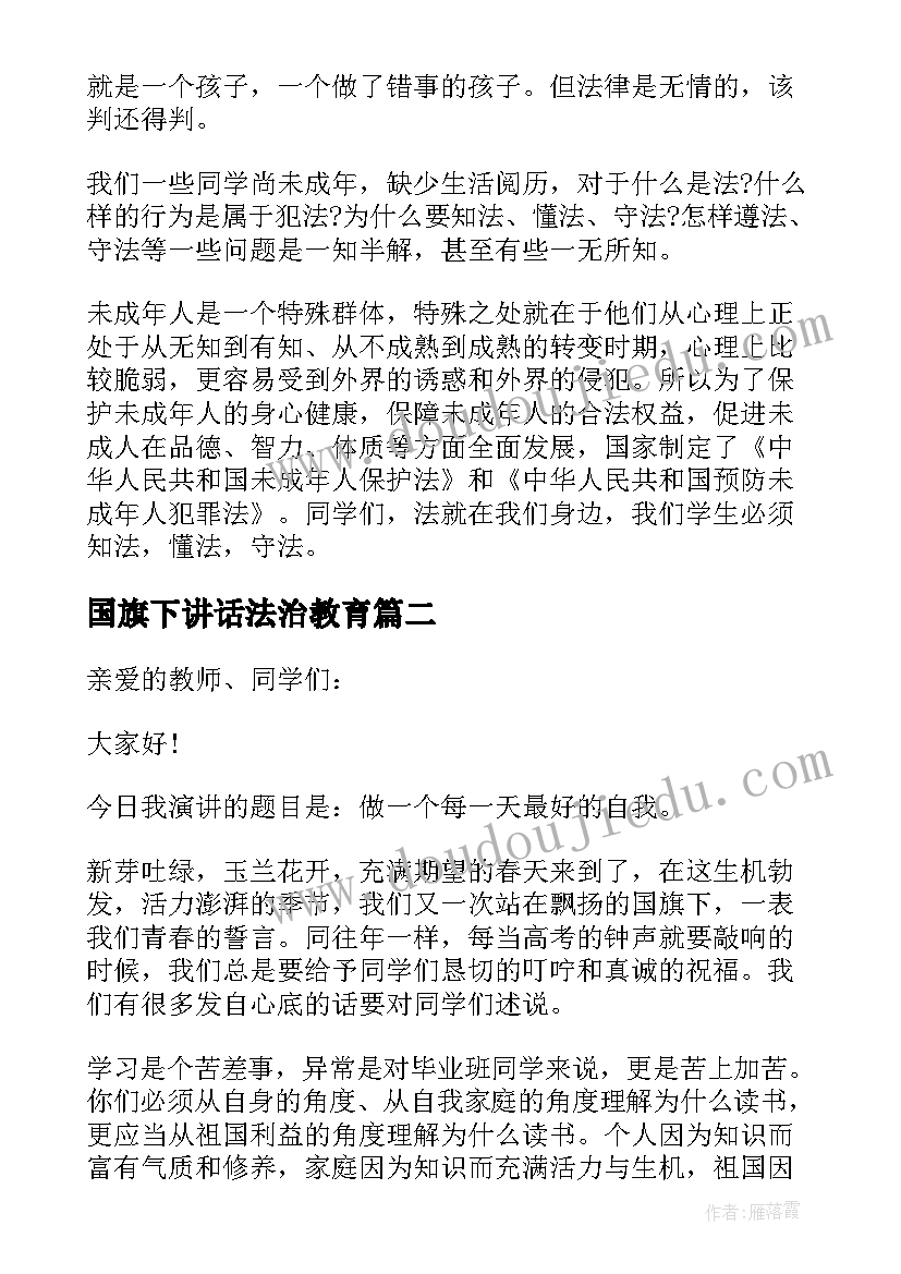 最新国旗下讲话法治教育 国旗下讲话稿初中法治规则(优秀5篇)