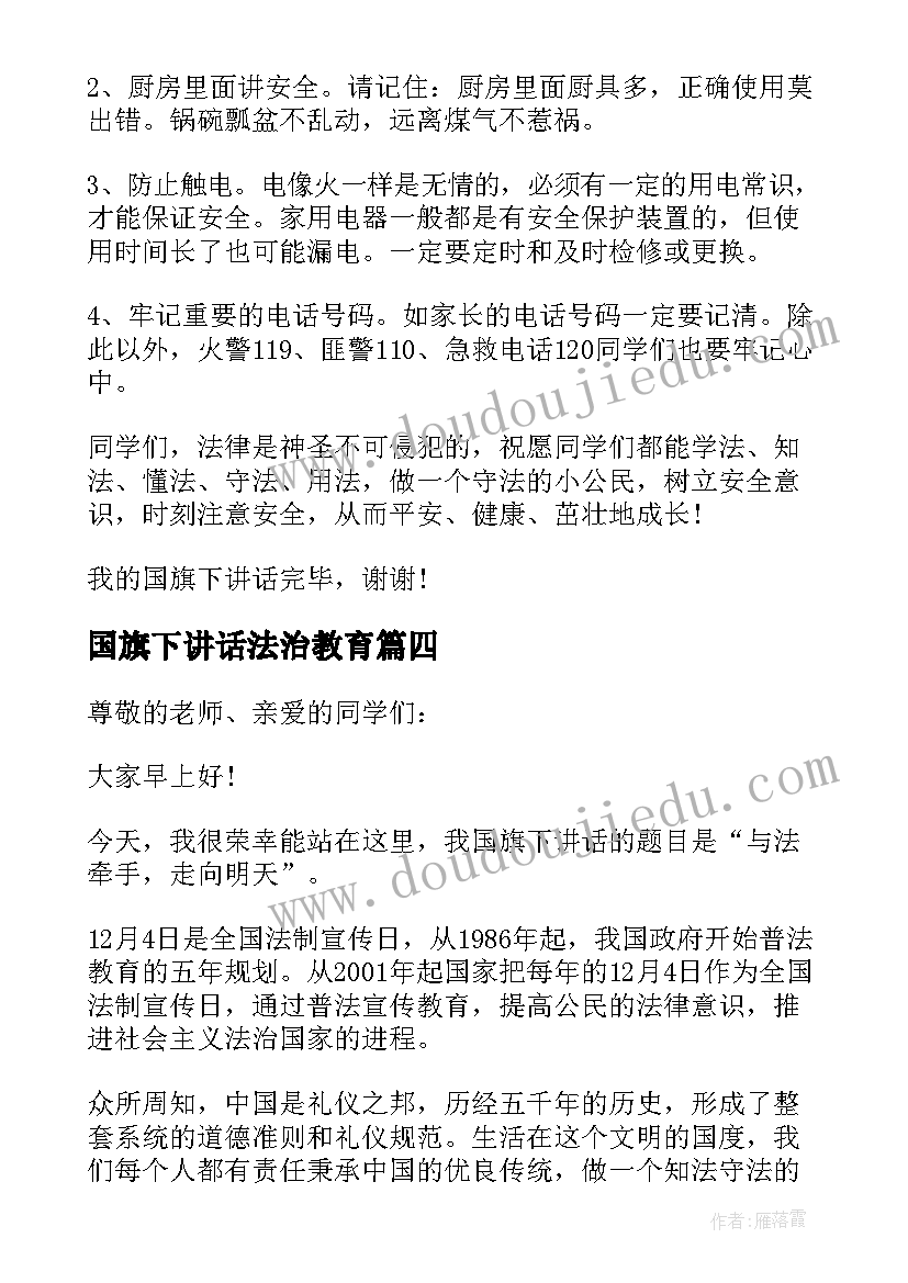 最新国旗下讲话法治教育 国旗下讲话稿初中法治规则(优秀5篇)