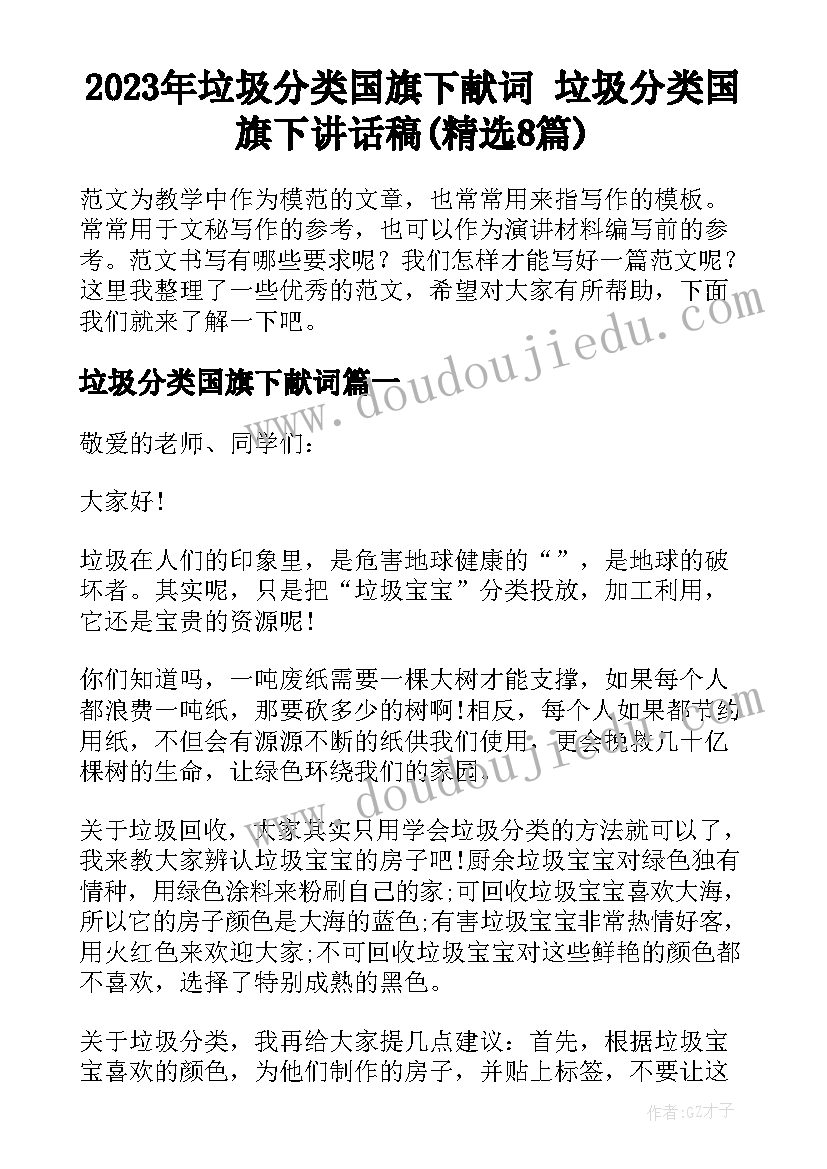 2023年垃圾分类国旗下献词 垃圾分类国旗下讲话稿(精选8篇)