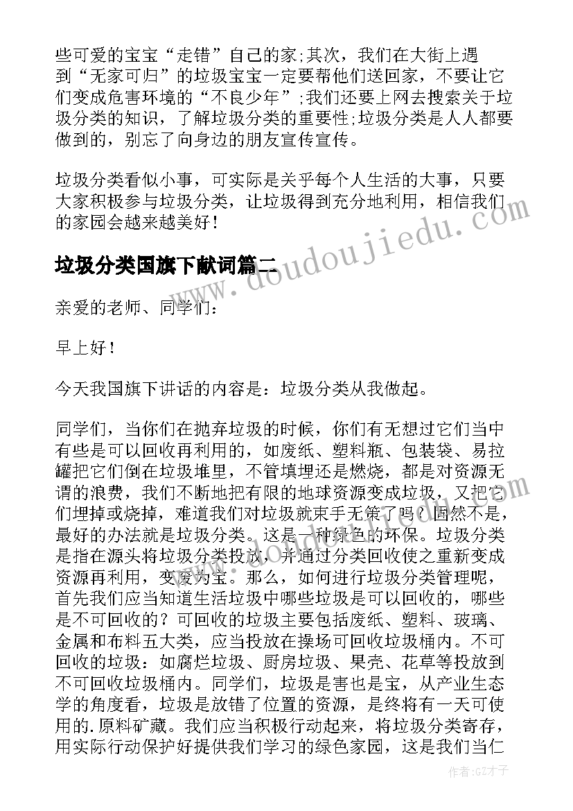 2023年垃圾分类国旗下献词 垃圾分类国旗下讲话稿(精选8篇)