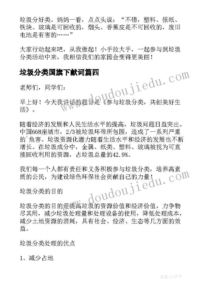 2023年垃圾分类国旗下献词 垃圾分类国旗下讲话稿(精选8篇)