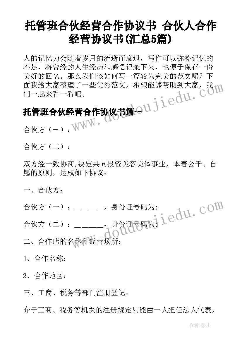 托管班合伙经营合作协议书 合伙人合作经营协议书(汇总5篇)