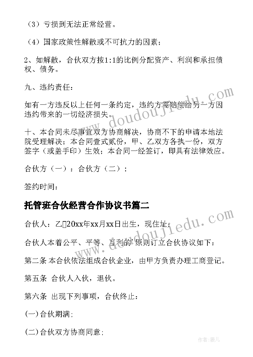 托管班合伙经营合作协议书 合伙人合作经营协议书(汇总5篇)