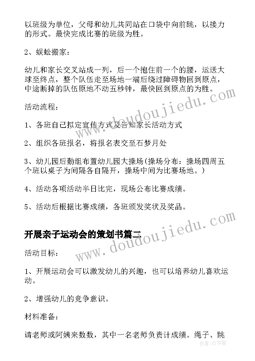 2023年开展亲子运动会的策划书(实用5篇)