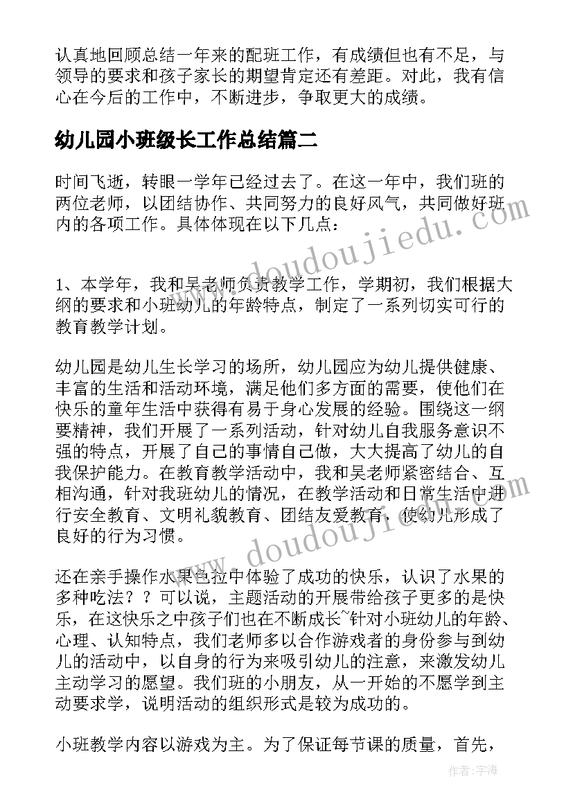 最新幼儿园小班级长工作总结 幼儿园小班工作总结(精选6篇)