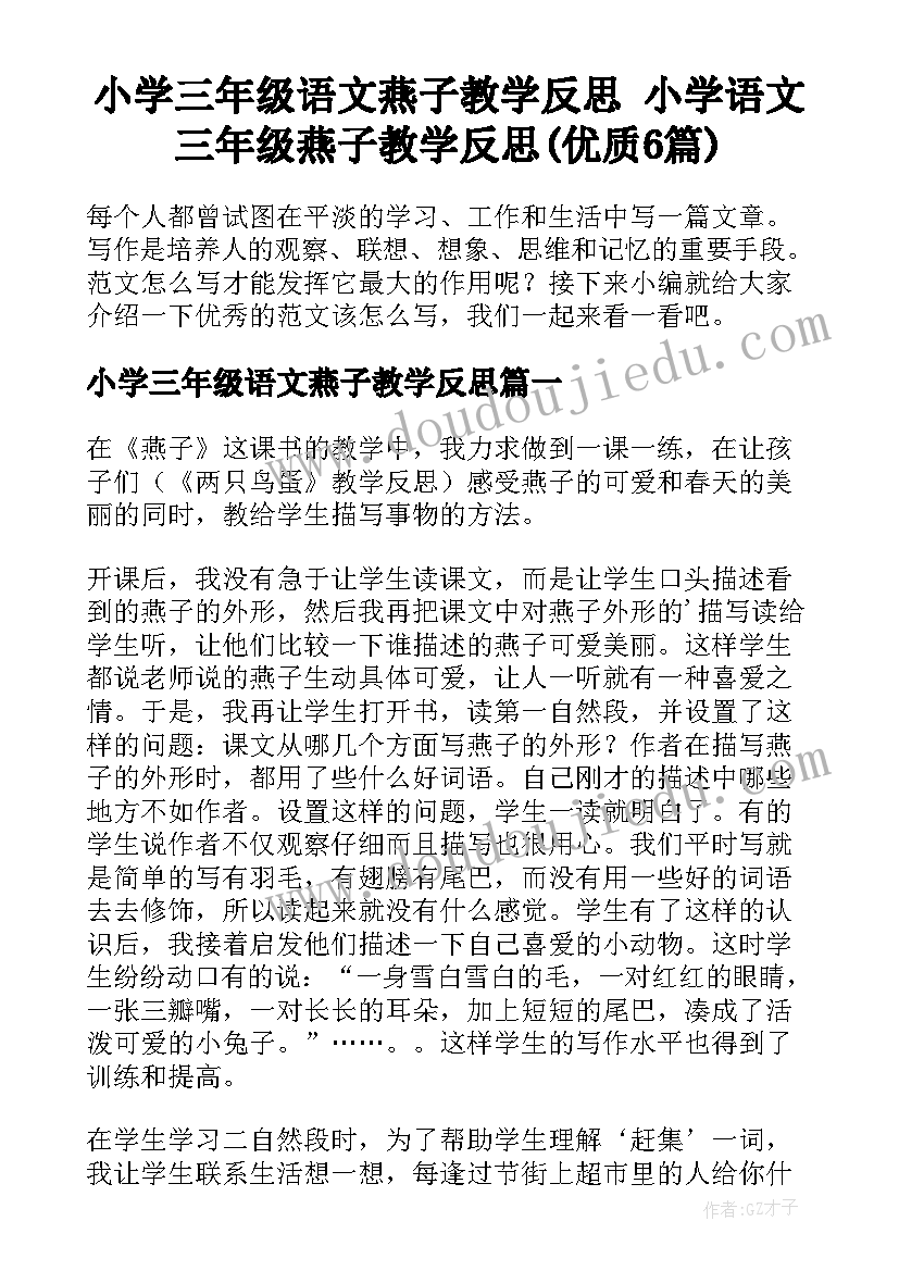 小学三年级语文燕子教学反思 小学语文三年级燕子教学反思(优质6篇)