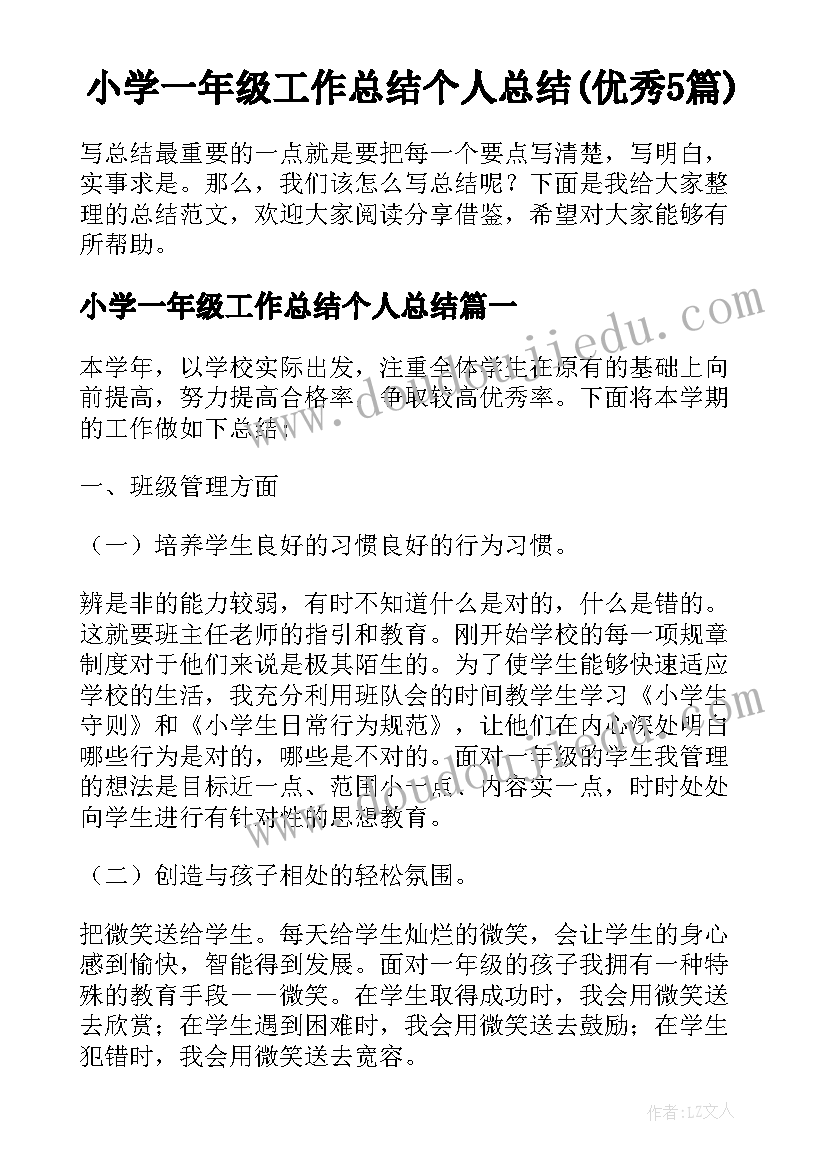 小学一年级工作总结个人总结(优秀5篇)