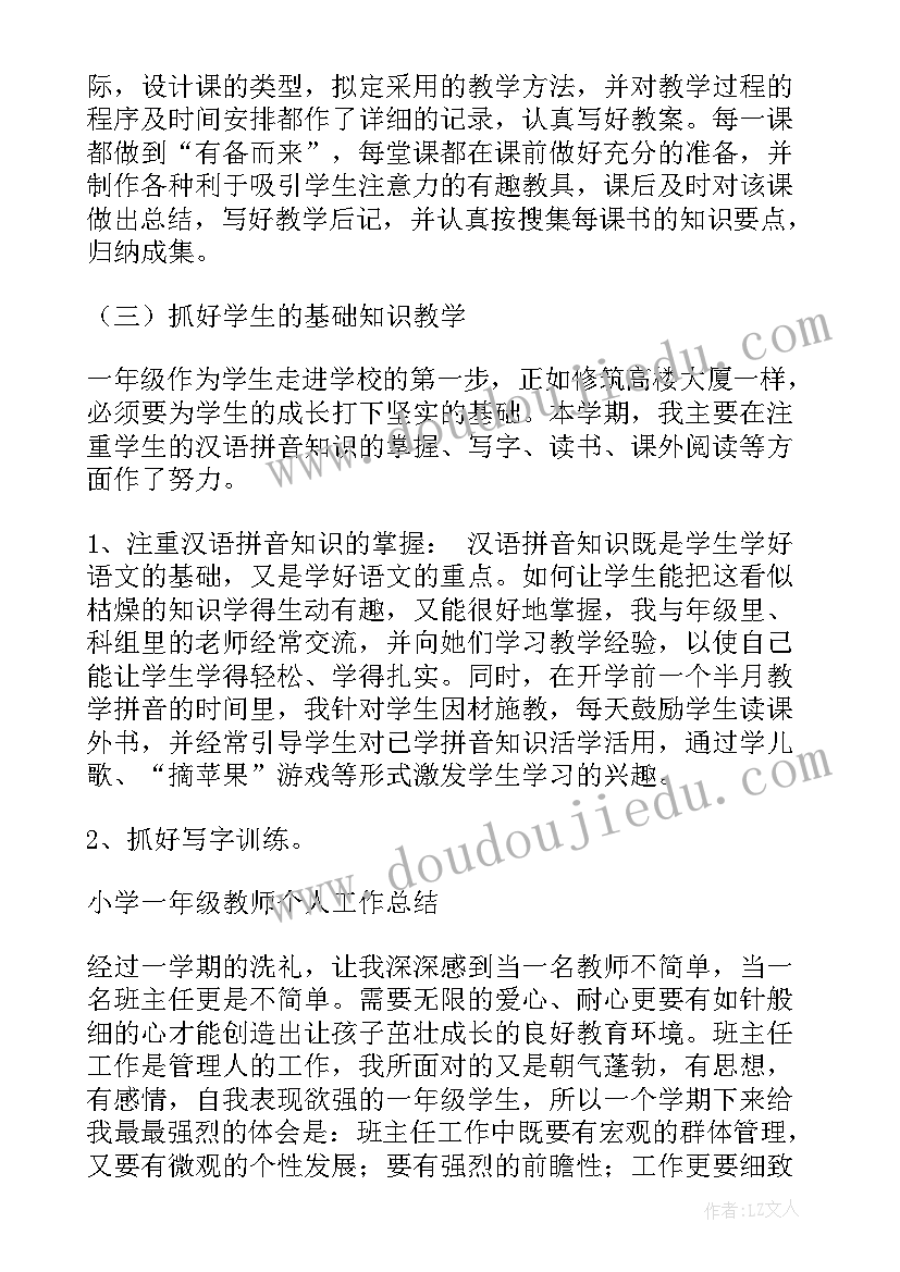 小学一年级工作总结个人总结(优秀5篇)