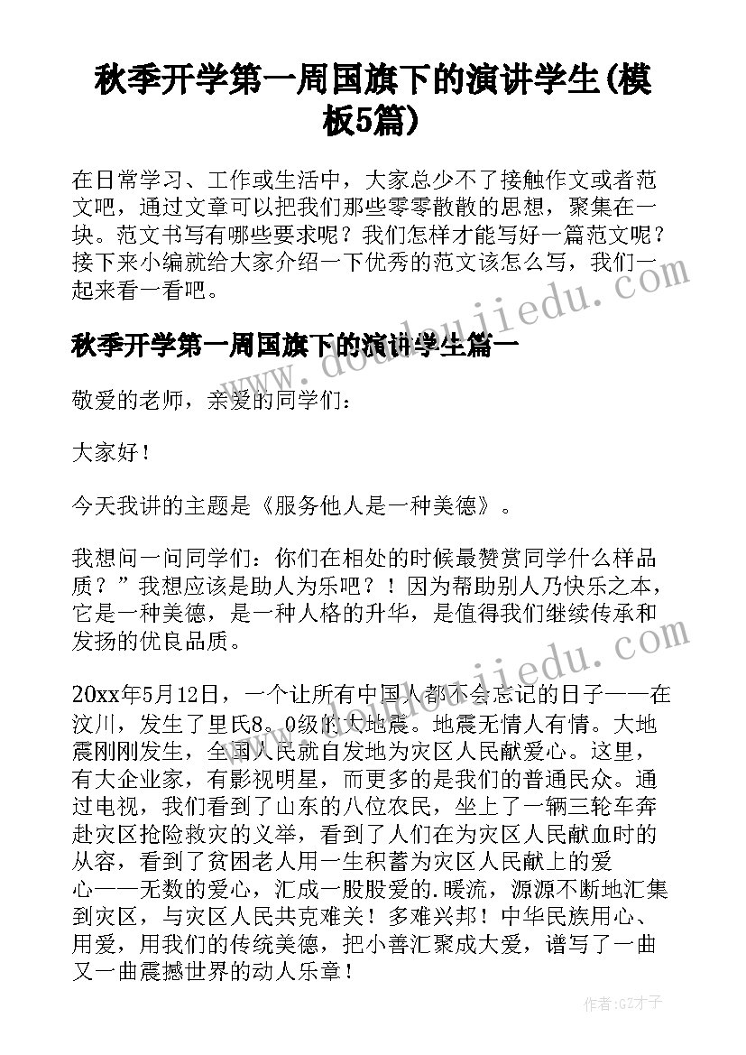 秋季开学第一周国旗下的演讲学生(模板5篇)