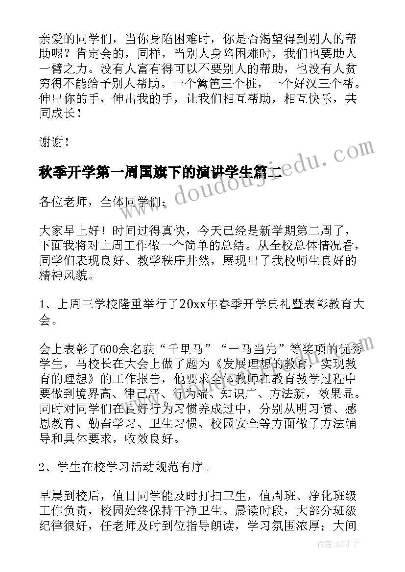 秋季开学第一周国旗下的演讲学生(模板5篇)