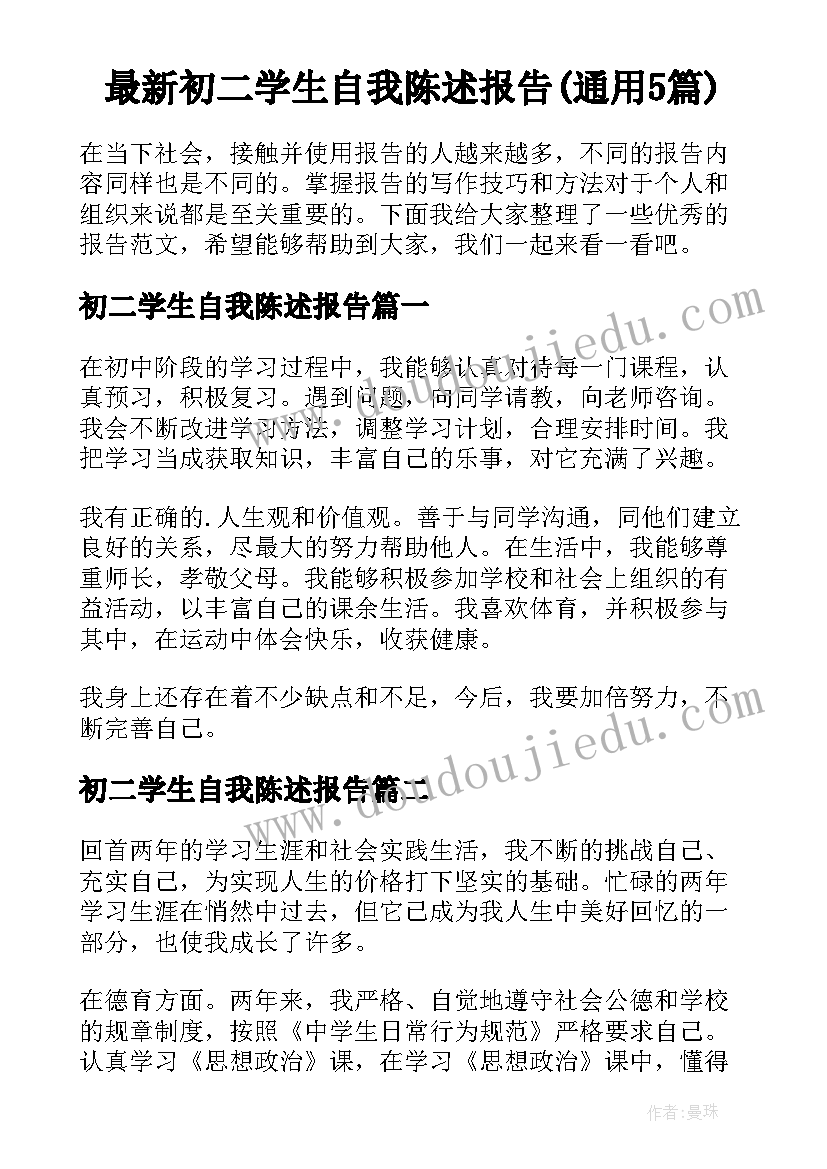 最新初二学生自我陈述报告(通用5篇)