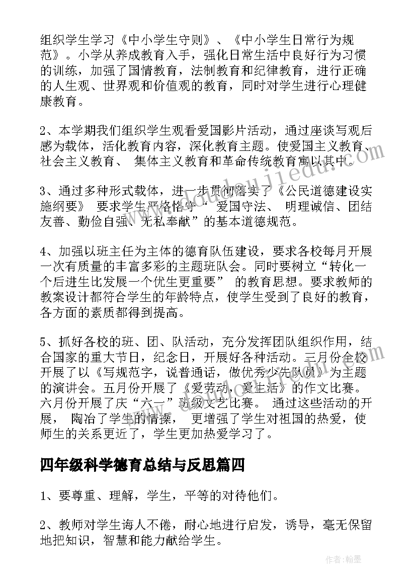 最新四年级科学德育总结与反思 四年级科学总结(通用10篇)