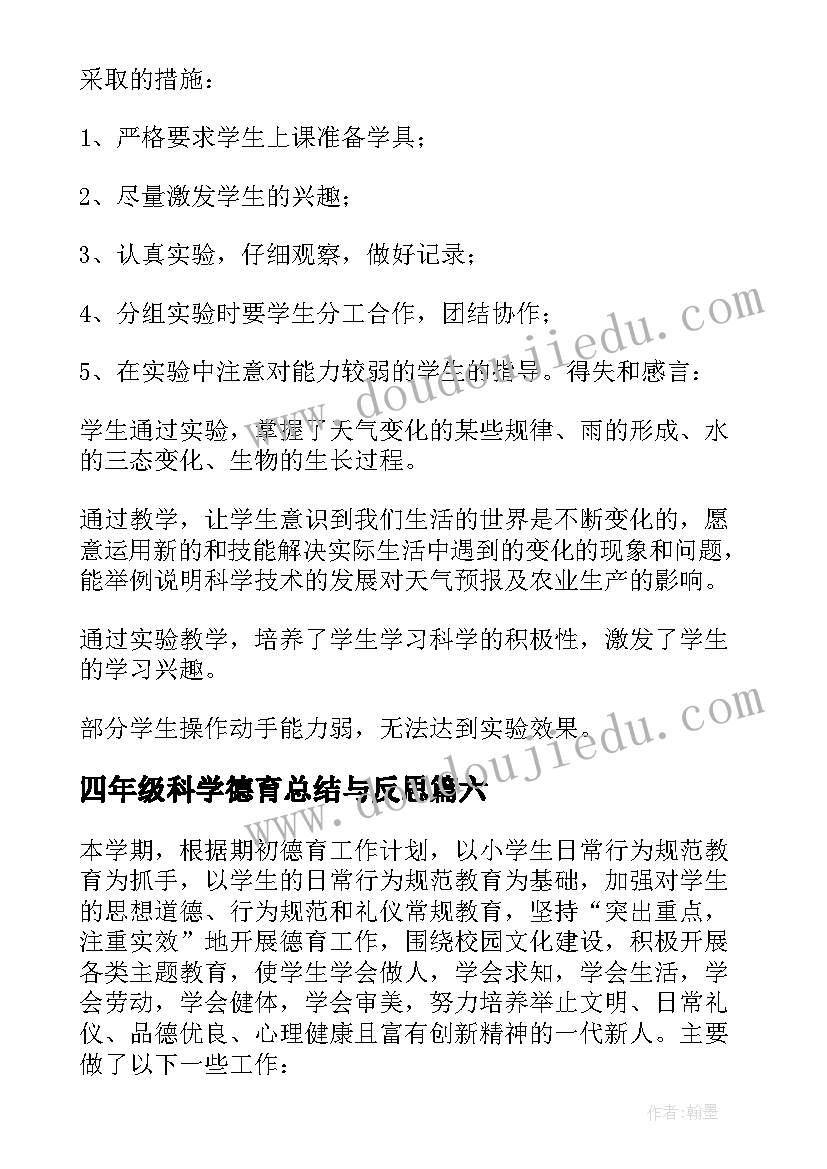 最新四年级科学德育总结与反思 四年级科学总结(通用10篇)