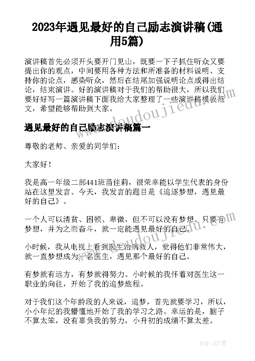 2023年遇见最好的自己励志演讲稿(通用5篇)