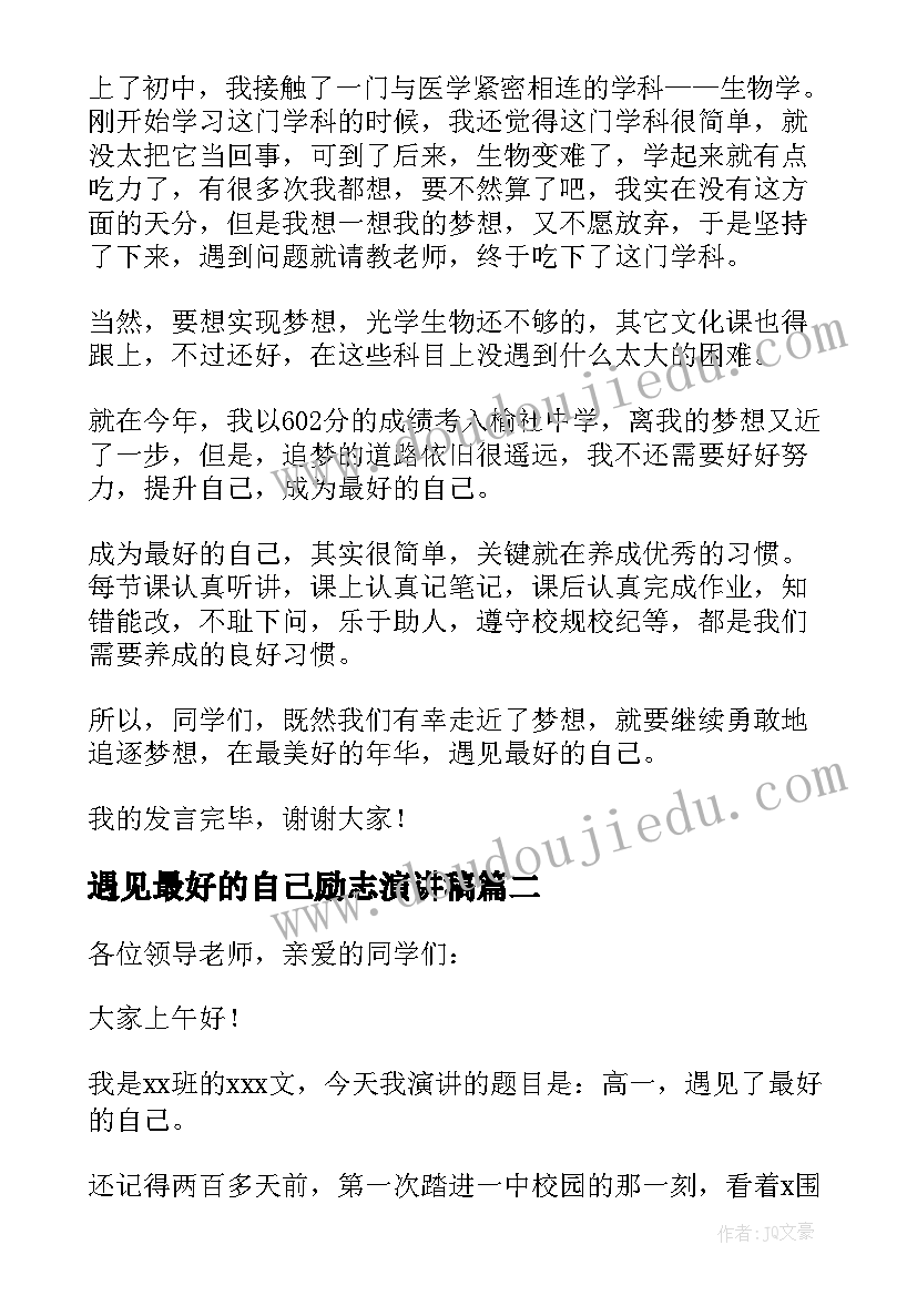 2023年遇见最好的自己励志演讲稿(通用5篇)