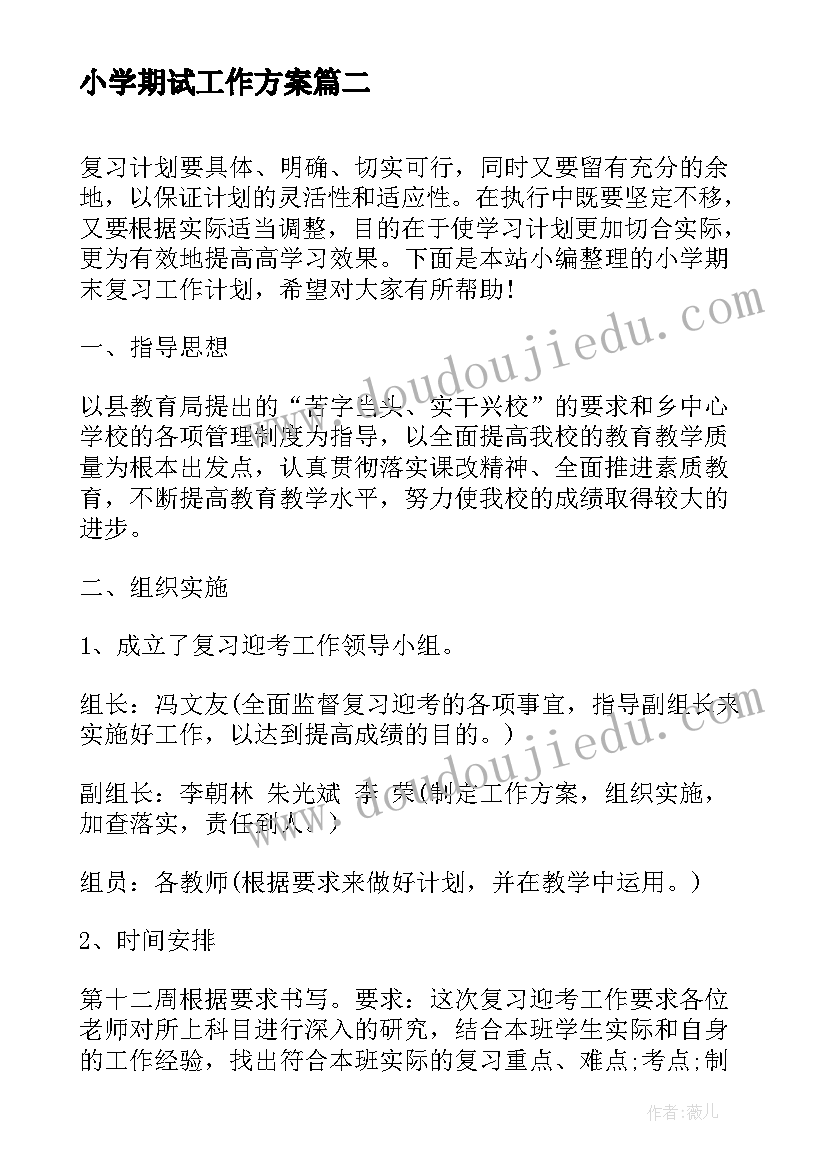 2023年小学期试工作方案(优质9篇)