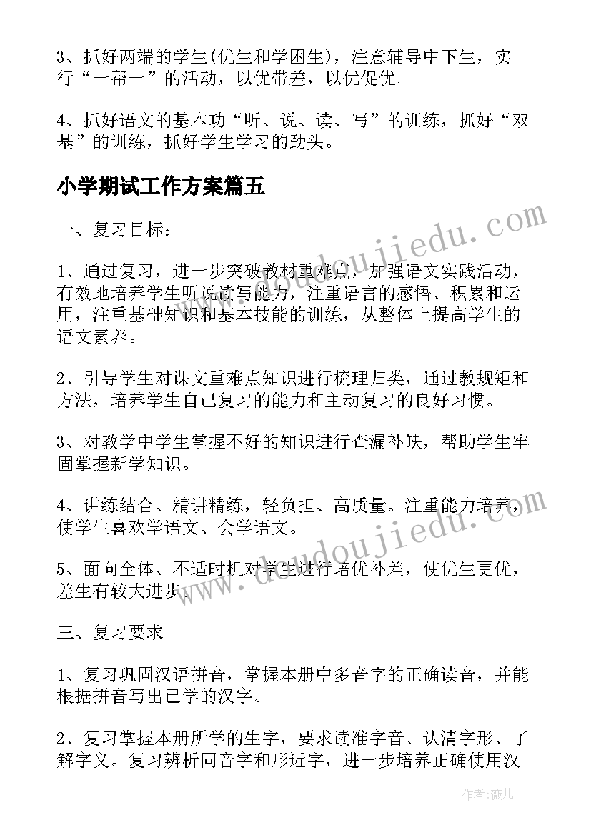 2023年小学期试工作方案(优质9篇)