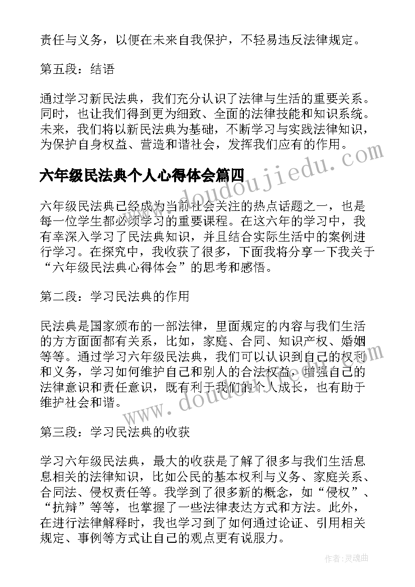 六年级民法典个人心得体会(实用5篇)