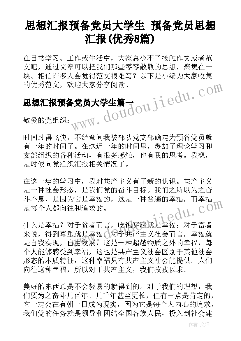 思想汇报预备党员大学生 预备党员思想汇报(优秀8篇)