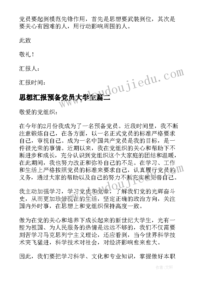 思想汇报预备党员大学生 预备党员思想汇报(优秀8篇)