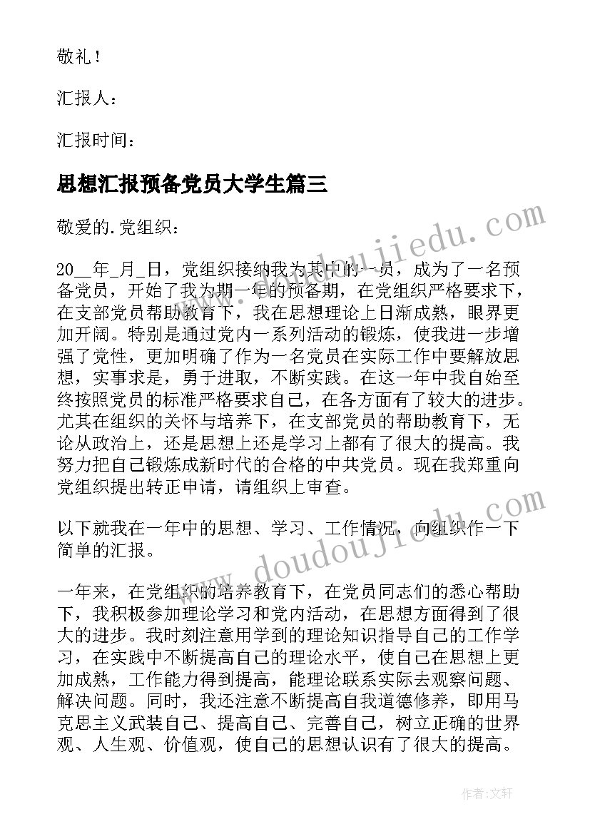 思想汇报预备党员大学生 预备党员思想汇报(优秀8篇)