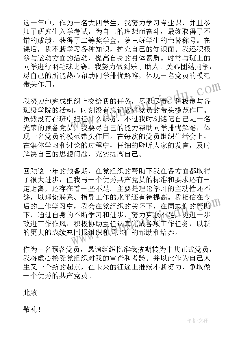 思想汇报预备党员大学生 预备党员思想汇报(优秀8篇)