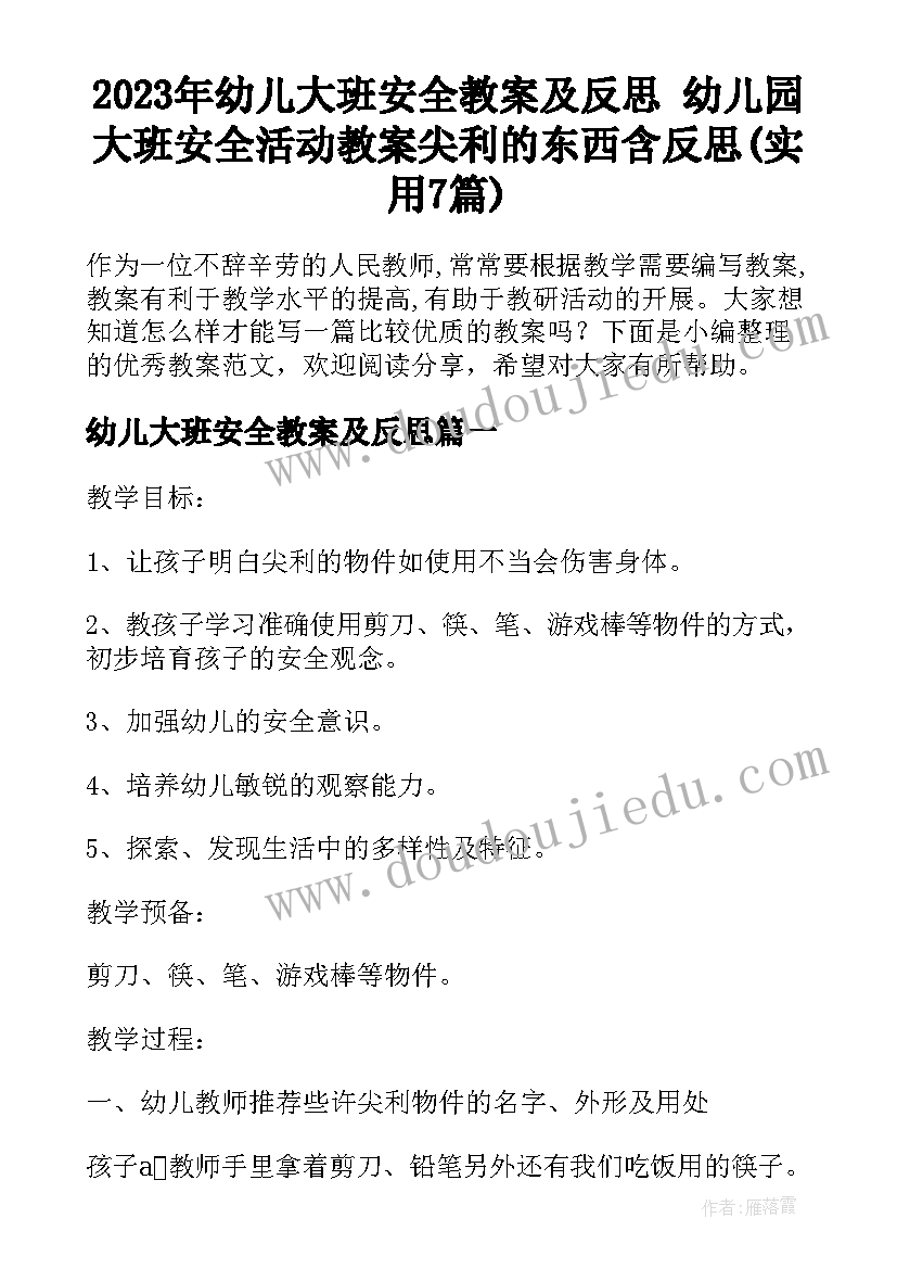 2023年幼儿大班安全教案及反思 幼儿园大班安全活动教案尖利的东西含反思(实用7篇)