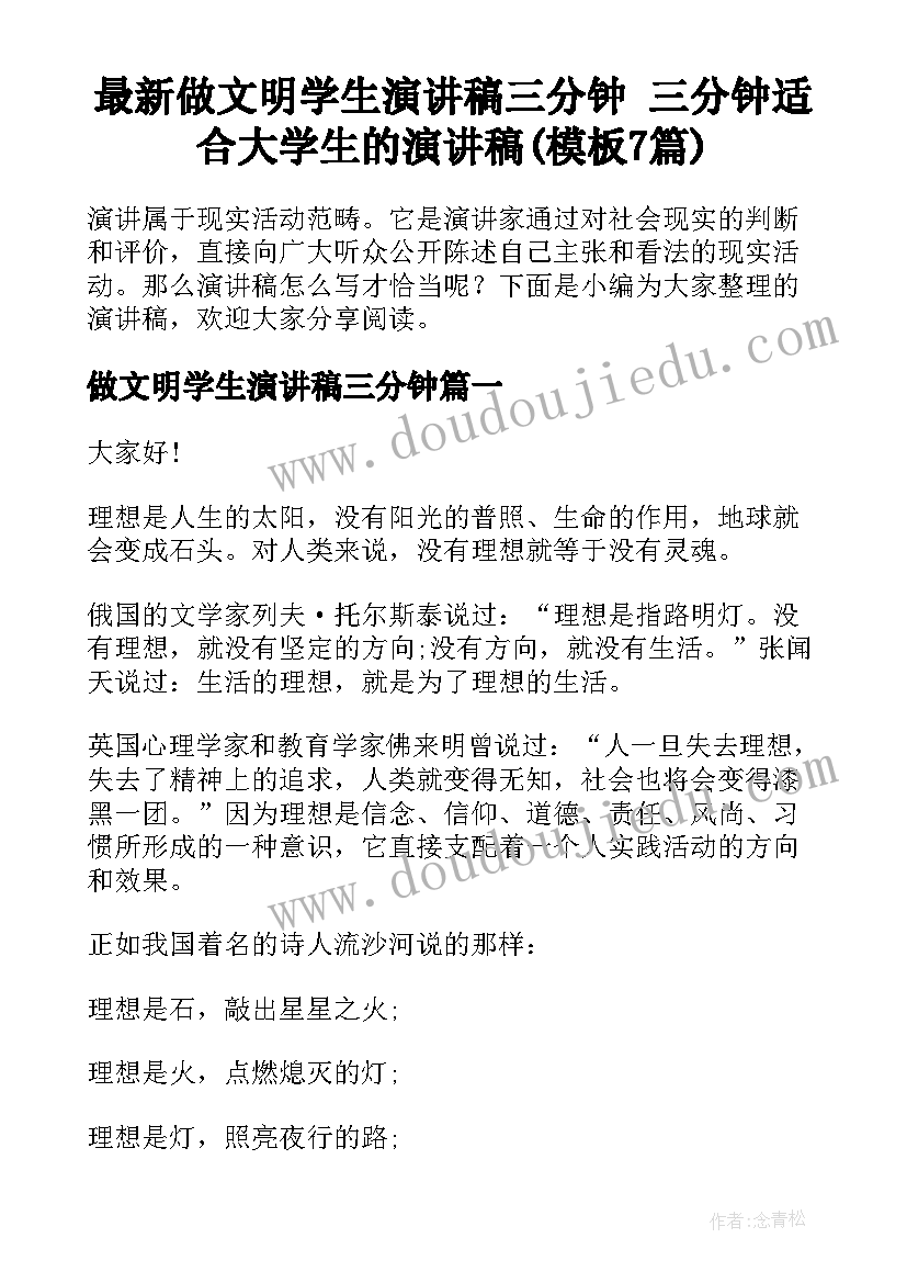 最新做文明学生演讲稿三分钟 三分钟适合大学生的演讲稿(模板7篇)