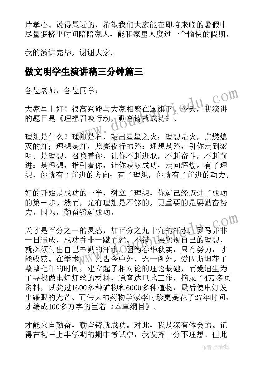 最新做文明学生演讲稿三分钟 三分钟适合大学生的演讲稿(模板7篇)