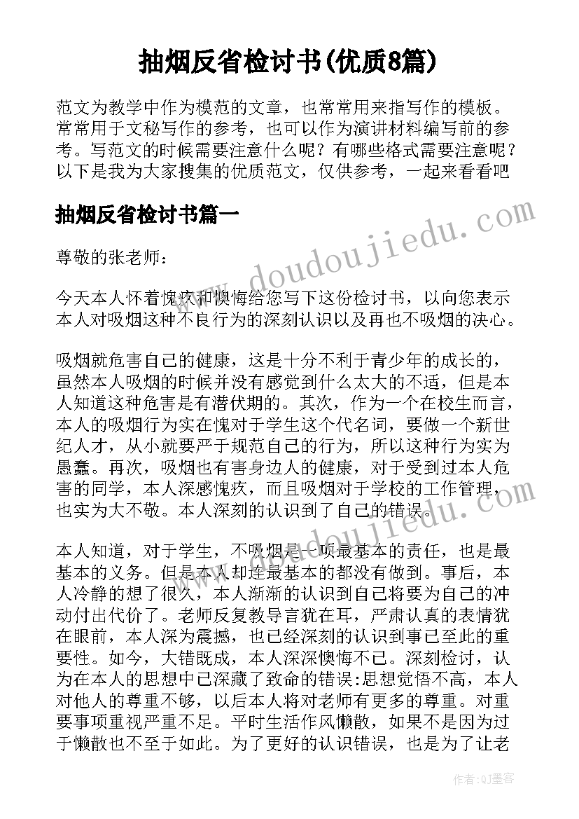 抽烟反省检讨书(优质8篇)