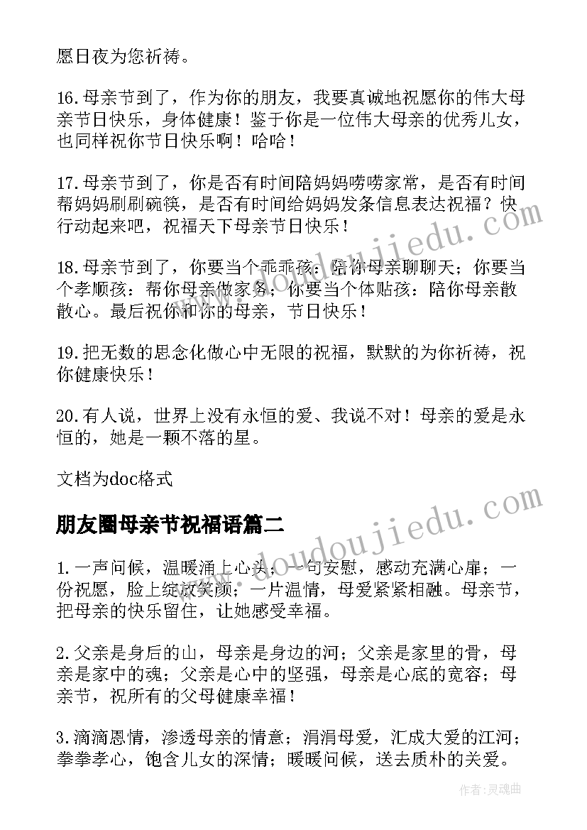 最新朋友圈母亲节祝福语 朋友母亲节日祝福语(优秀5篇)